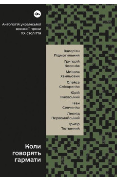 Коли говорять гармати… Антологія української воєнної прози ХХ століття